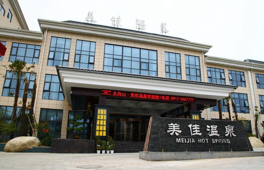 太白山美佳温泉休闲一日游