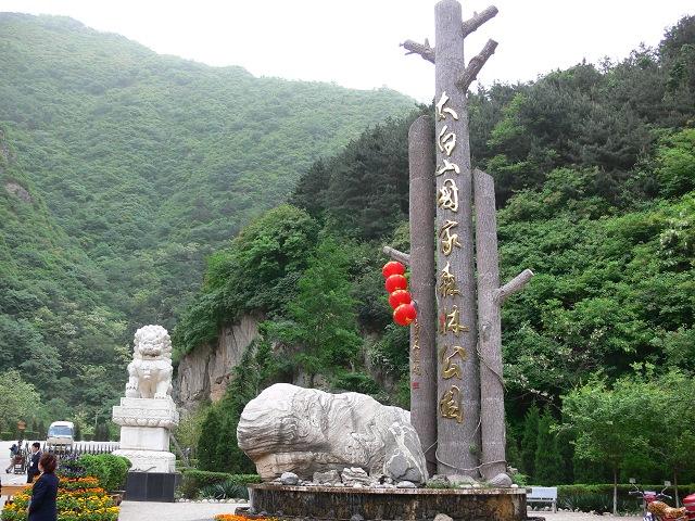 太白山森林公园一日游