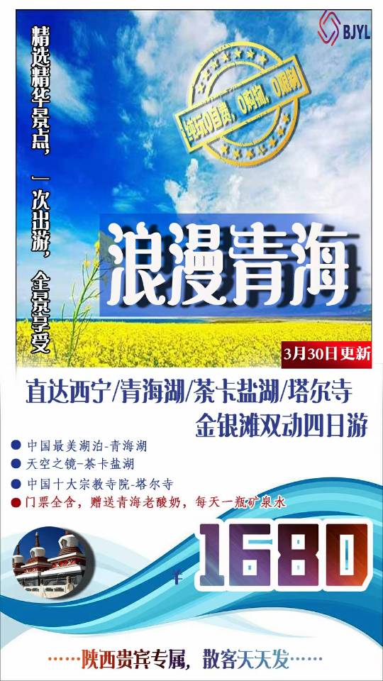 青海湖. 茶卡盐湖.塔尔寺.金银滩双动4日