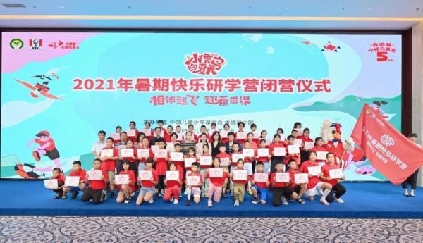成立五周年！肯德基小候鸟基金再推暑期研学营